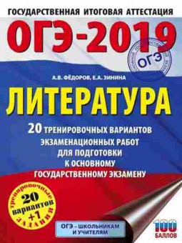 Книга ОГЭ Литература 20+1 вариантов Зинина Е.А., б-924, Баград.рф